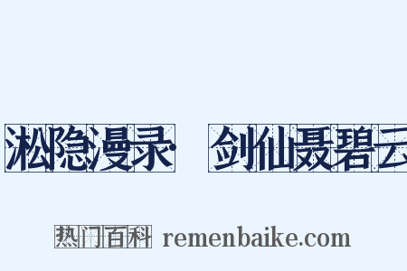 淞隐漫录·剑仙聂碧云是什么意思的图片